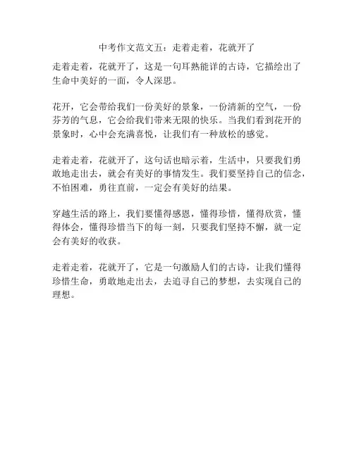 中考作文范文五：走着走着,花就开了