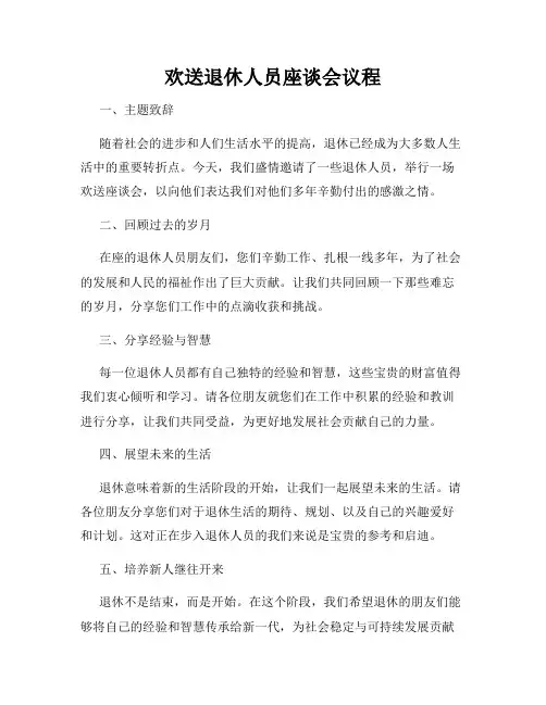欢送退休人员座谈会议程