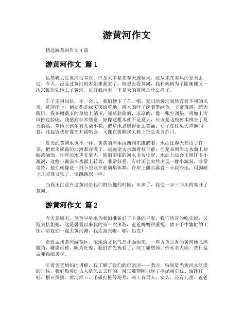 游黄河作文