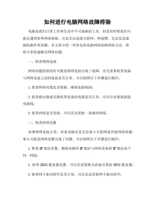 如何进行电脑网络故障排除