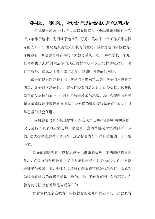 学校家庭社会三结合教育论文