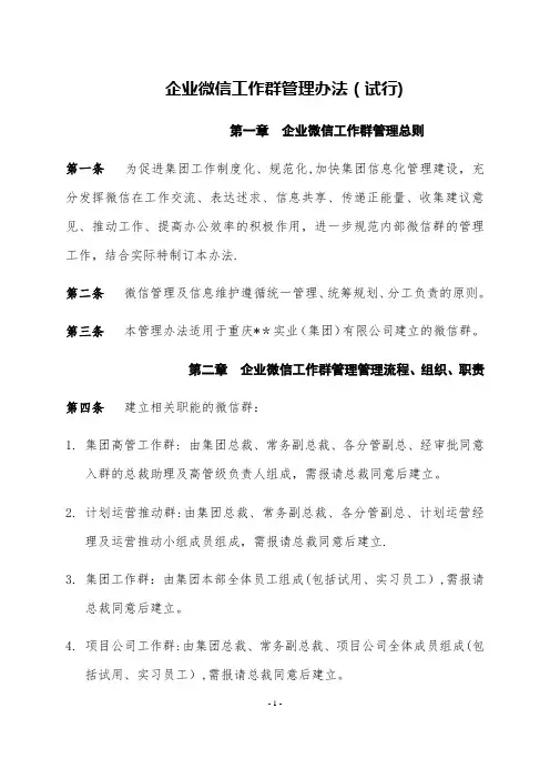 企业微信工作群管理办法