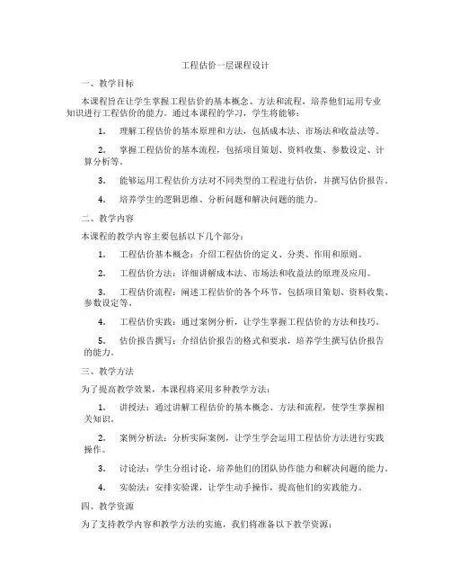 工程估价一层课程设计