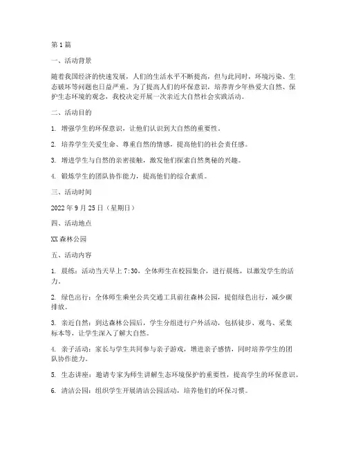 亲近大自然社会实践活动(3篇)