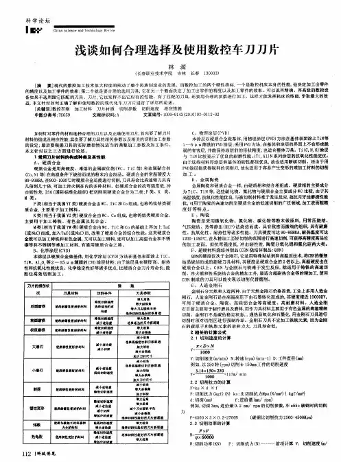 浅谈如何合理选择及使用数控车刀刀片