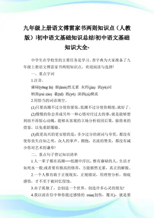 九年级上册语文傅雷家书两则知识点(人教版)-初中语文基础知识归纳-初中.doc