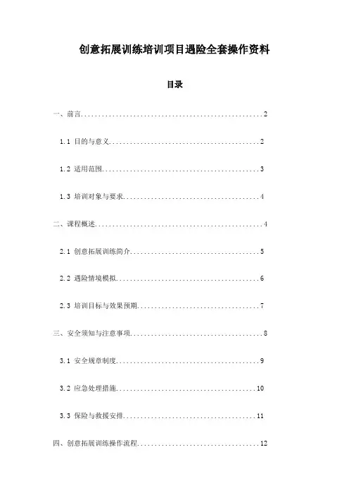 创意拓展训练培训项目遇险全套操作资料