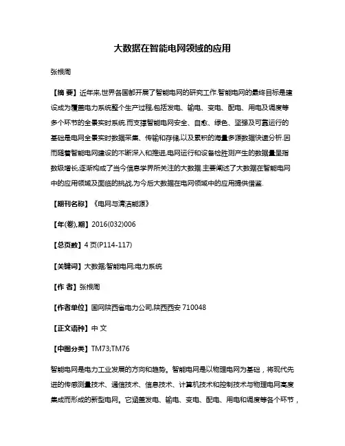 大数据在智能电网领域的应用