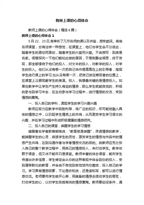教师上课的心得体会（精选6篇）