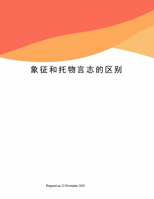 象征和托物言志的区别