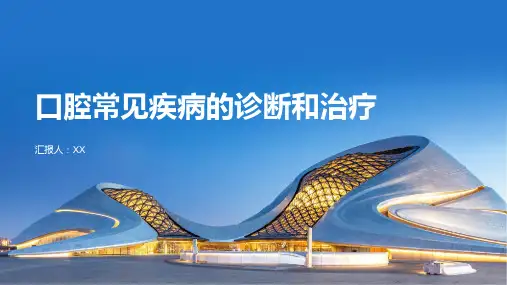 口腔常见疾病的诊断和治疗