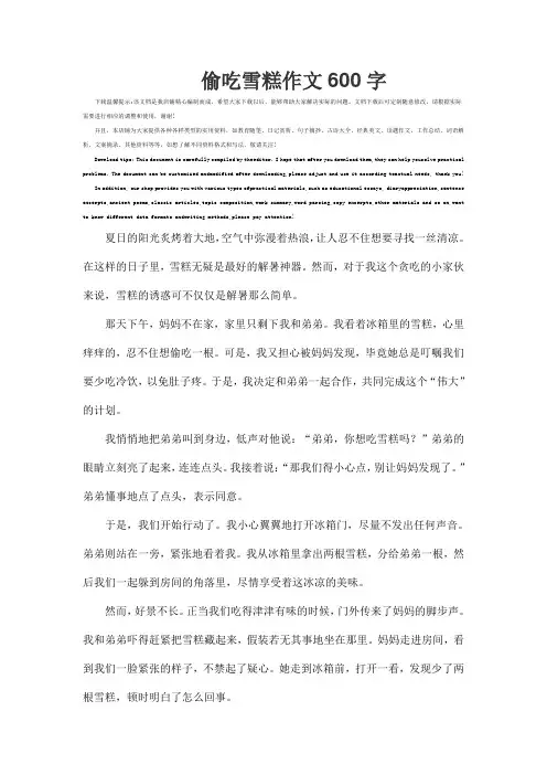 偷吃雪糕作文600字