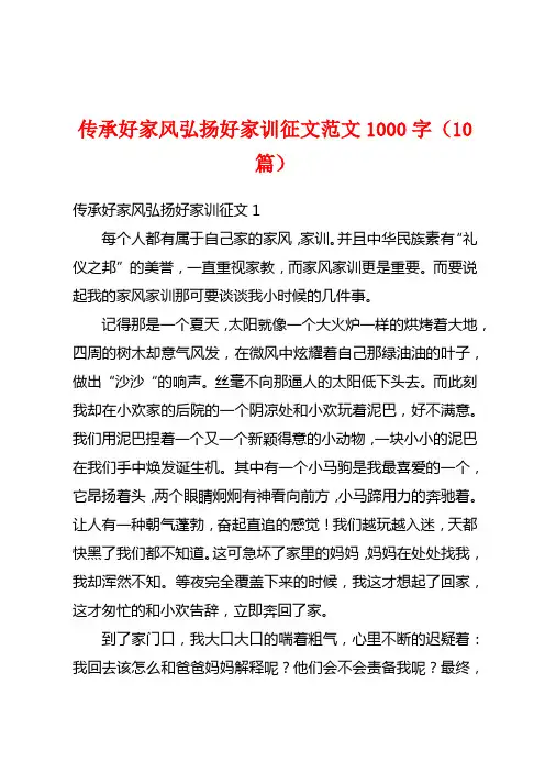 传承好家风弘扬好家训征文范文1000字(10篇)