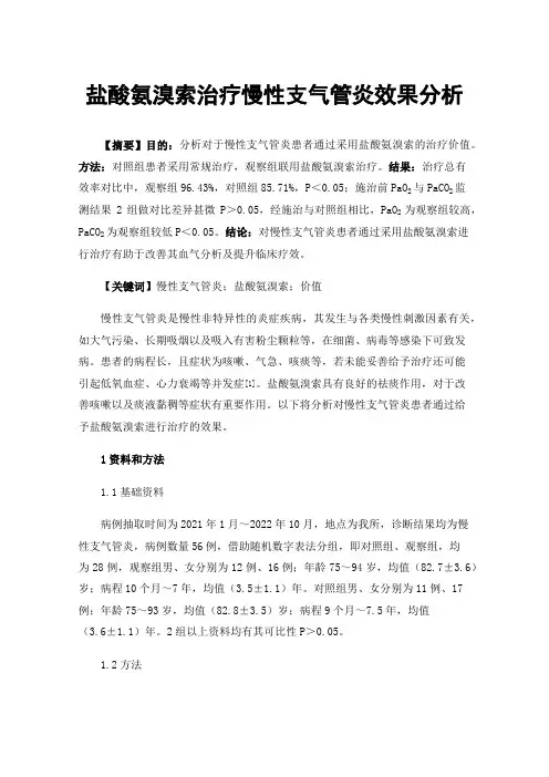 盐酸氨溴索治疗慢性支气管炎效果分析
