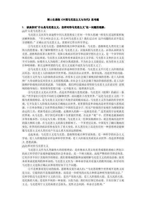 中国马克思主义与当代思考题(附答案)
