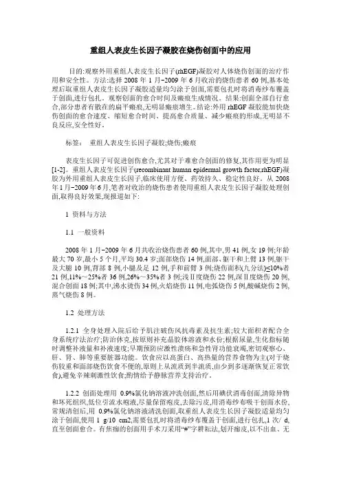 重组人表皮生长因子凝胶在烧伤创面中的应用