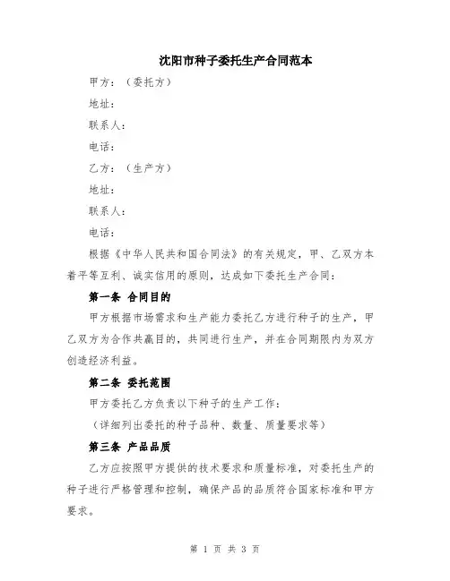 沈阳市种子委托生产合同范本