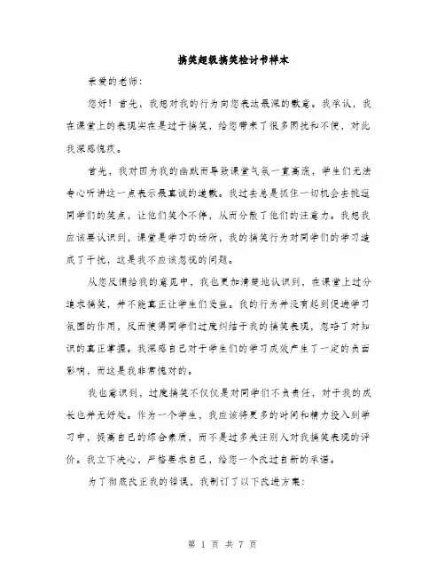 搞笑超级搞笑检讨书样本（3篇）