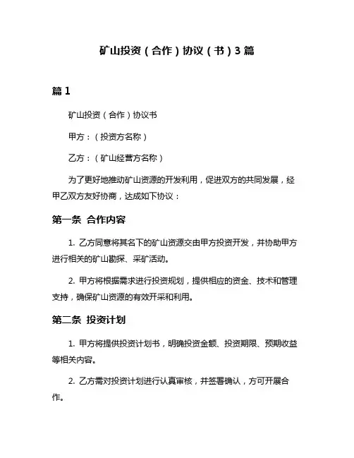 矿山投资(合作)协议(书)3篇
