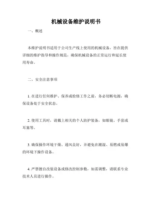 机械设备维护说明书