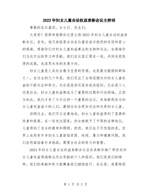 2023年妇女儿童合法权益表彰会议主持词