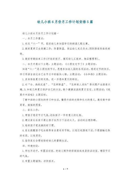 幼儿小班6月份月工作计划安排5篇