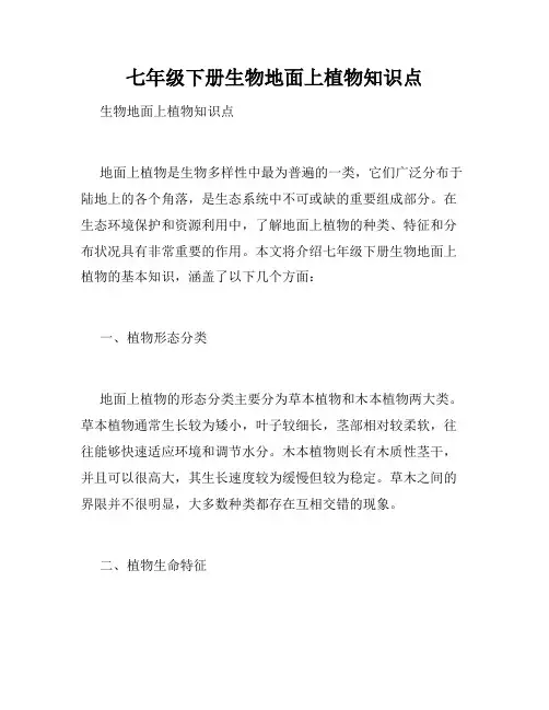 七年级下册生物地面上植物知识点