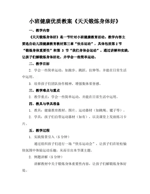 小班健康优质教案《天天锻炼身体好》