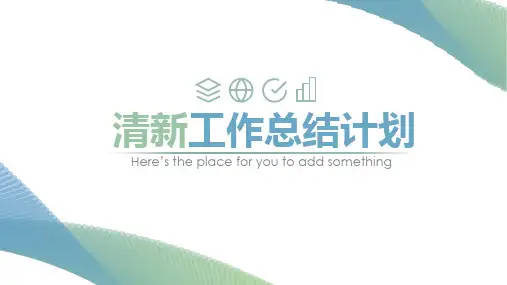 清新工作总结计划(6)PPT模板