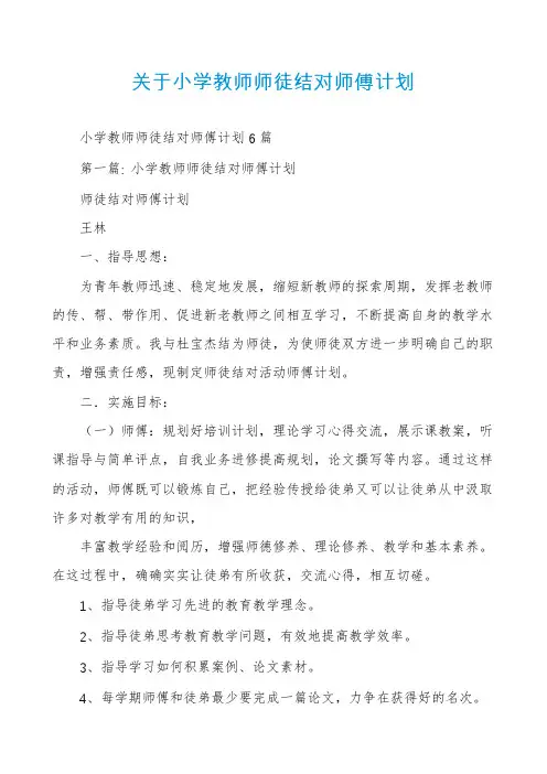 关于小学教师师徒结对师傅计划