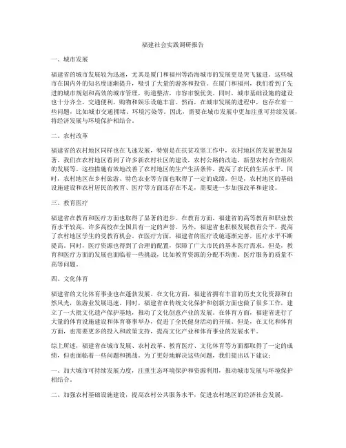 福建社会实践调研报告