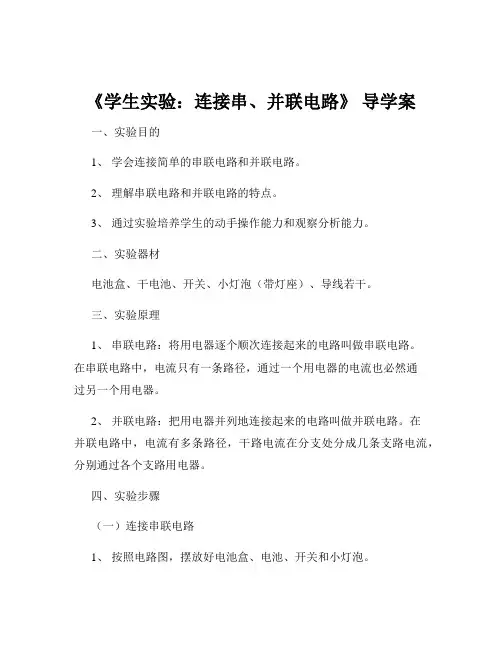 《学生实验：连接串、并联电路》 导学案