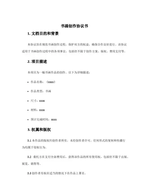 书画创作协议书