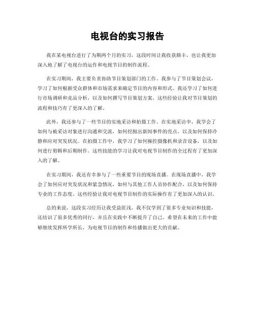 电视台的实习报告