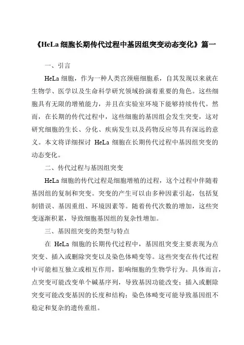 《HeLa细胞长期传代过程中基因组突变动态变化》范文