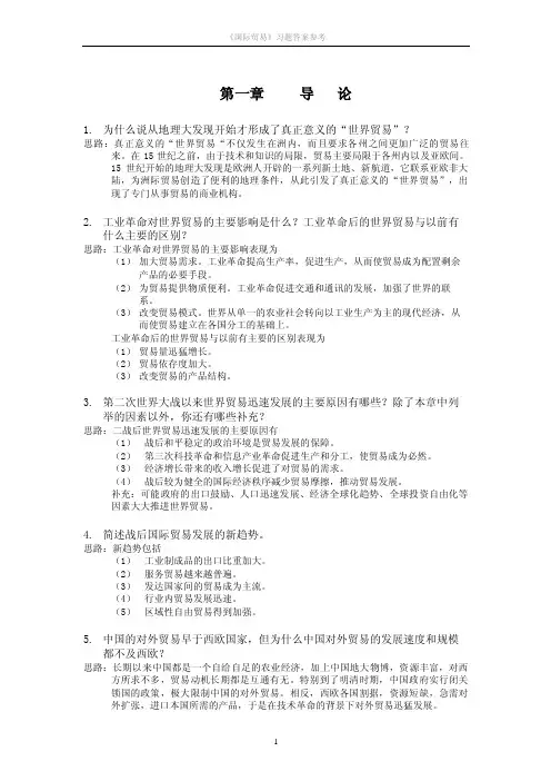 国际贸易课后答案