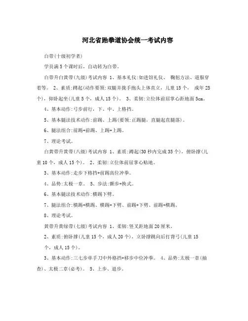 河北省跆拳道协会统一考试内容