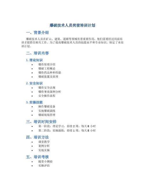 爆破技术人员岗前培训计划