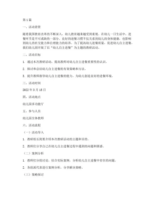幼儿自主进餐教研活动(3篇)