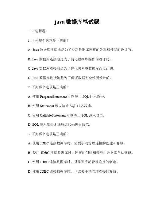 java数据库笔试题