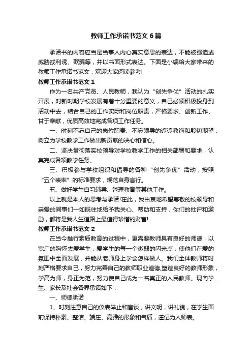 教师工作承诺书范文6篇