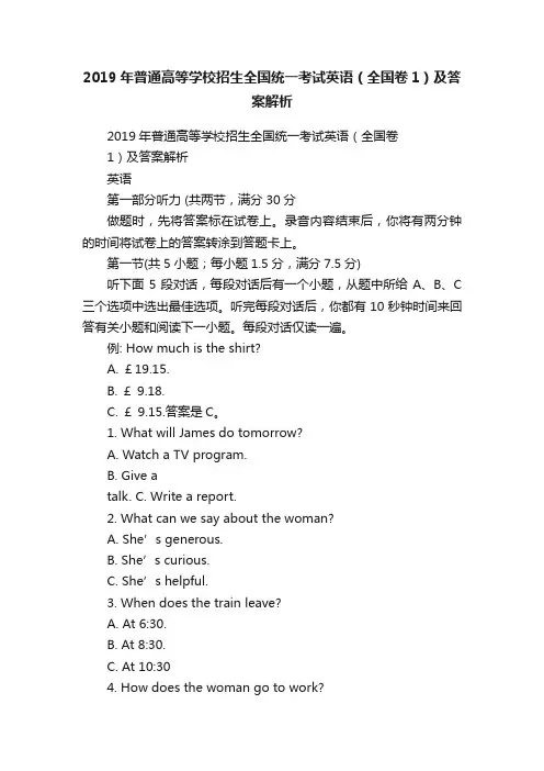 2019年普通高等学校招生全国统一考试英语（全国卷1）及答案解析