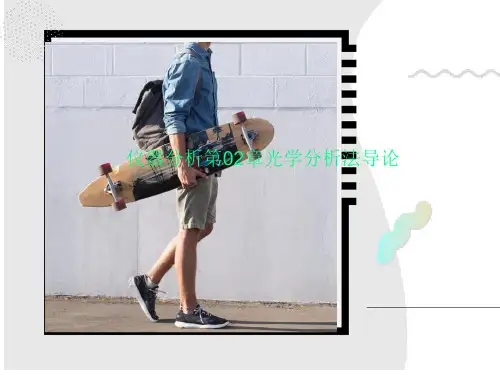 仪器分析第02章光学分析法导论