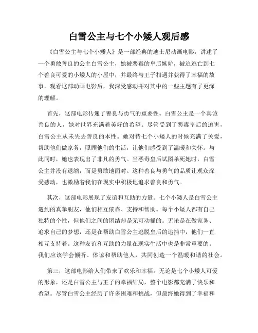白雪公主与七个小矮人观后感