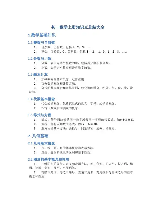初一数学上册知识点总结大全