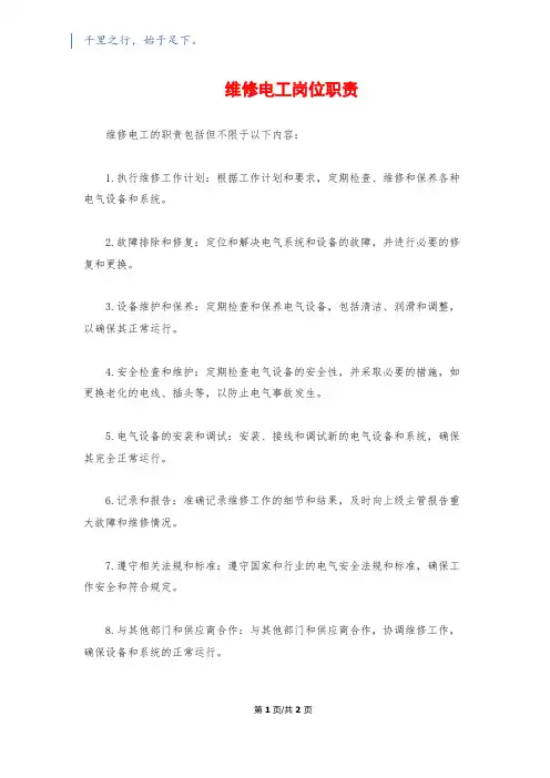 维修电工岗位职责