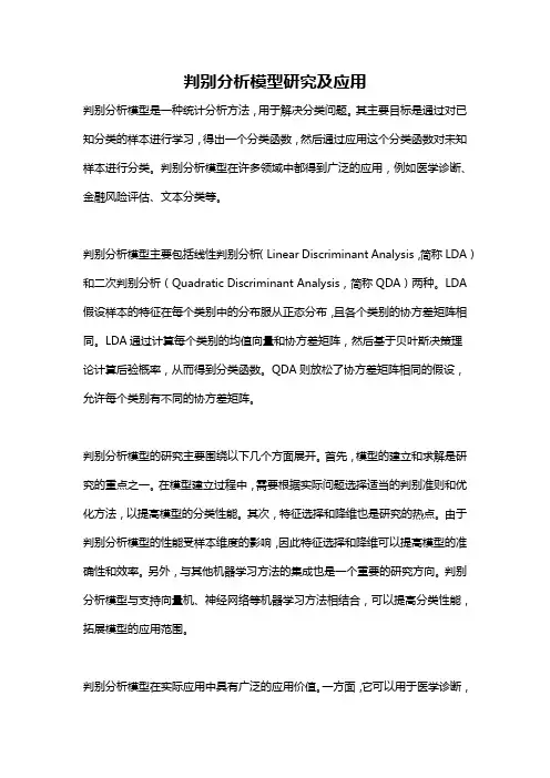 判别分析模型研究及应用