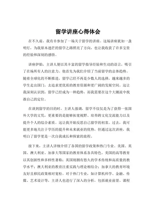 留学讲座心得体会