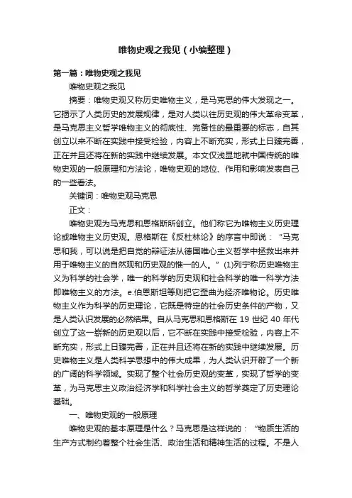 唯物史观之我见（小编整理）