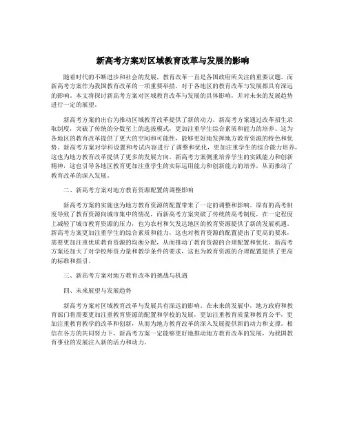 新高考方案对区域教育改革与发展的影响